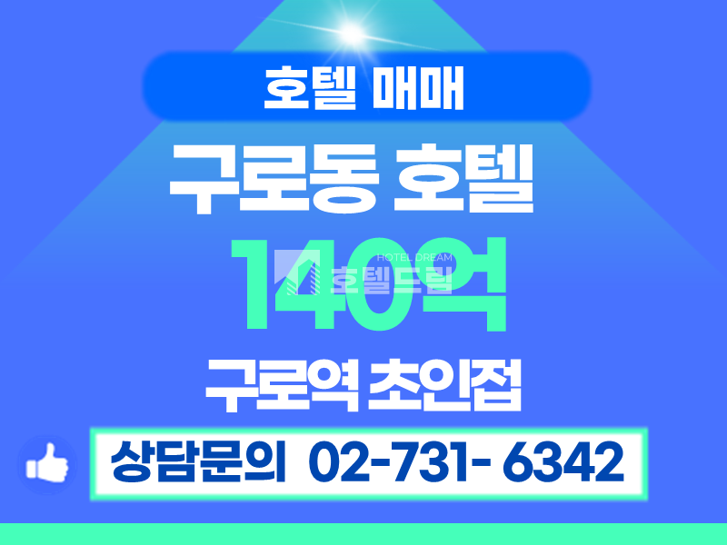 서울 구로구 구로동 { 구로역 고품격 호텔 매매 } 매매 매물번호 12865 사진 1