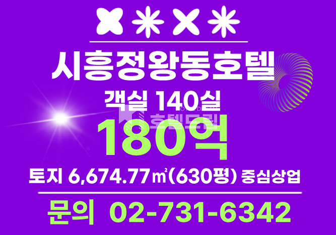 경기 시흥시 정왕동 [시흥정왕동호텔매매]“시흥 정왕동 핵심입지 630평 대지 + 숙박시설 3동 일괄매각 매매 매물번호 12891 사진 1