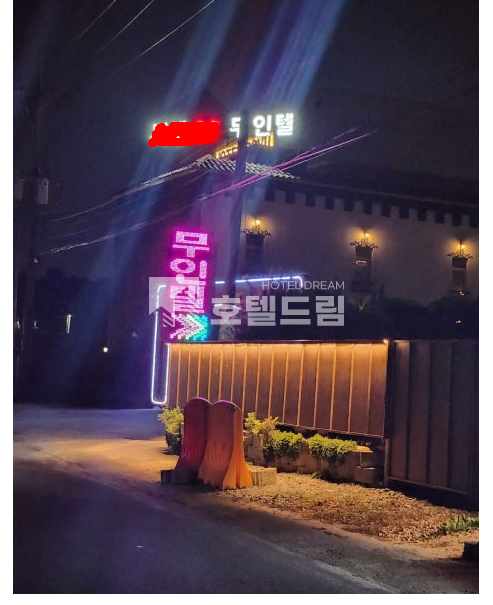 충북 충주시 동량면 용교리 충주무인텔매매, 소액모텔매매, 현금6억 매매 매물번호 11729 사진 1
